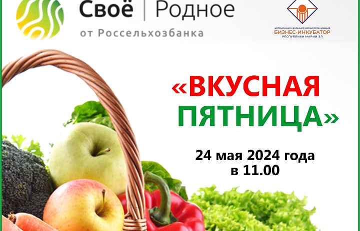 Вкусная пятница 24 мая 2024 года